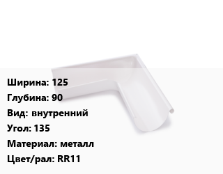 Угол желоба 125х90 внутренний Угол:135 металл RR11, шт, Grand Line цена от 1172 Тг / шт, где купить, условия доставки в Кызылорде и Кызылординской области
